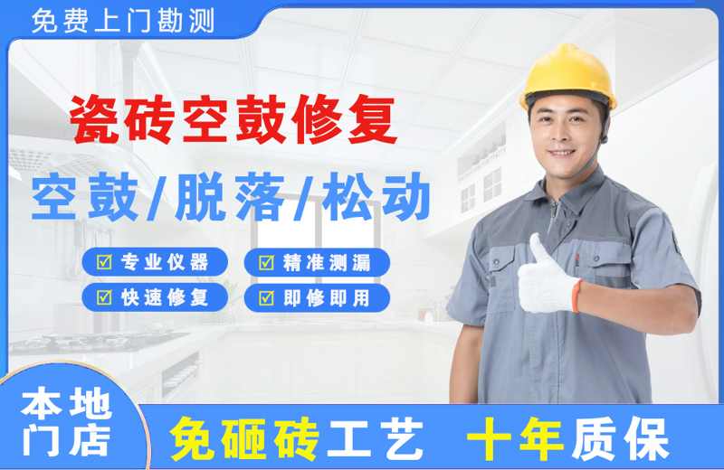 阿城瓷砖空鼓修复